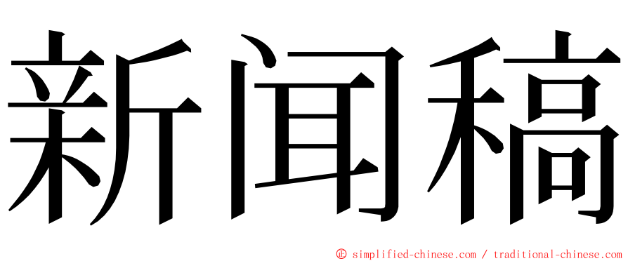 新闻稿 ming font