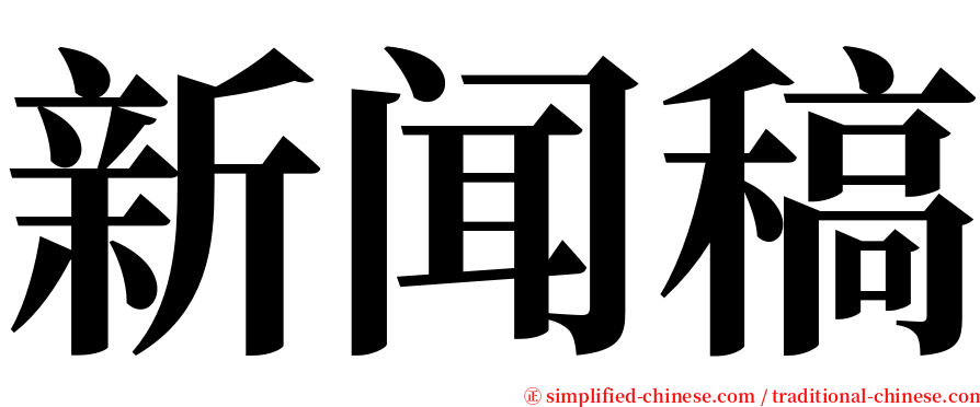 新闻稿 serif font