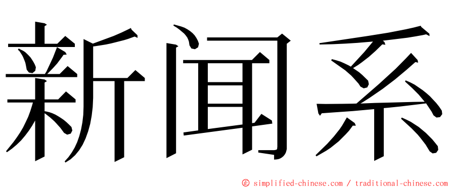 新闻系 ming font