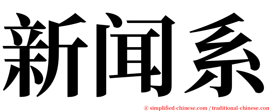 新闻系 serif font