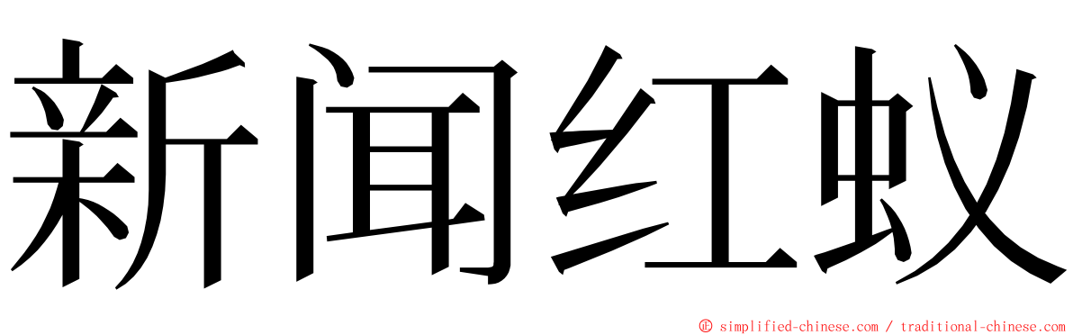 新闻红蚁 ming font