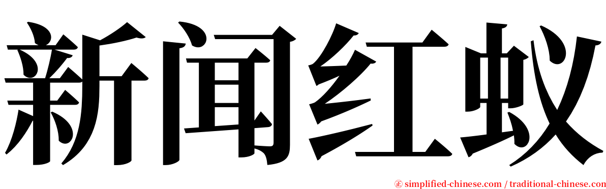 新闻红蚁 serif font