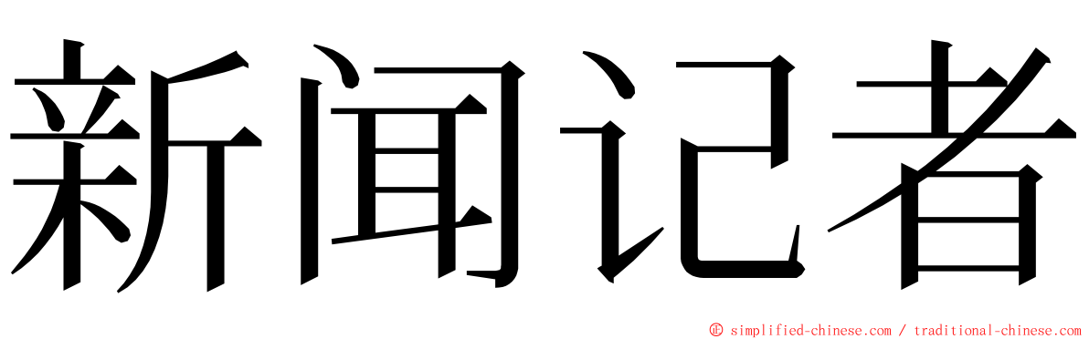 新闻记者 ming font