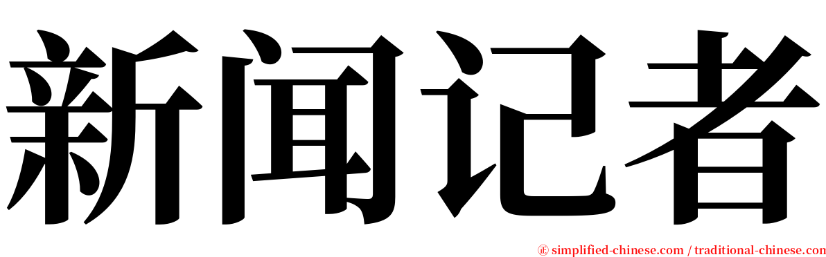 新闻记者 serif font