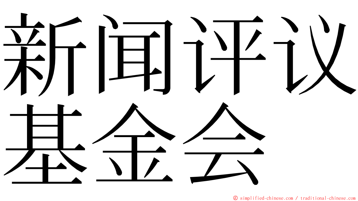 新闻评议基金会 ming font