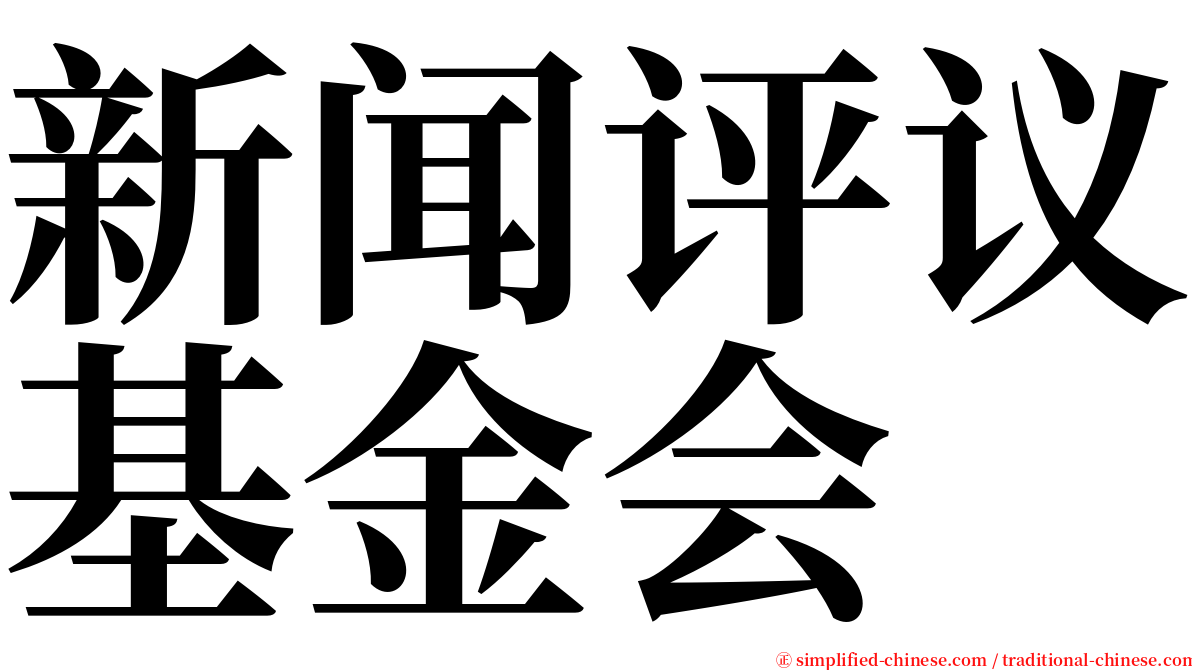 新闻评议基金会 serif font