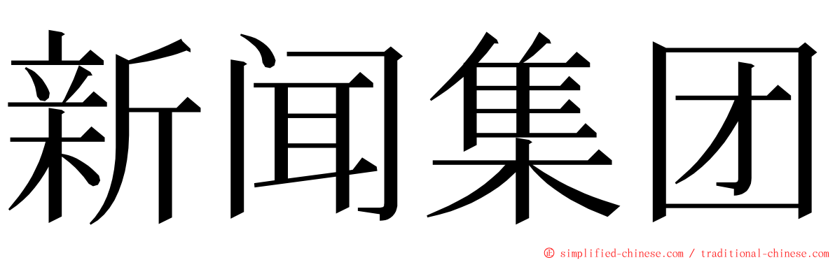 新闻集团 ming font