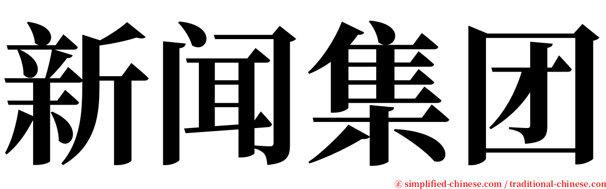 新闻集团 serif font