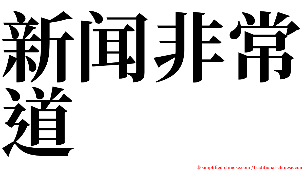 新闻非常道 serif font