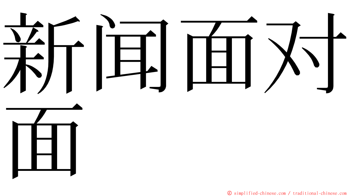 新闻面对面 ming font