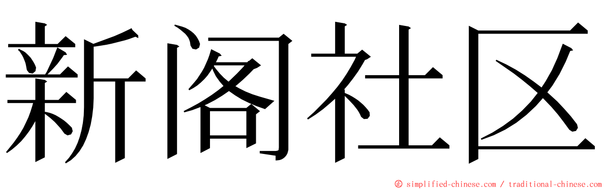 新阁社区 ming font