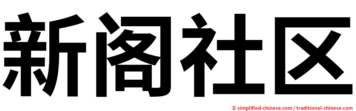 新阁社区