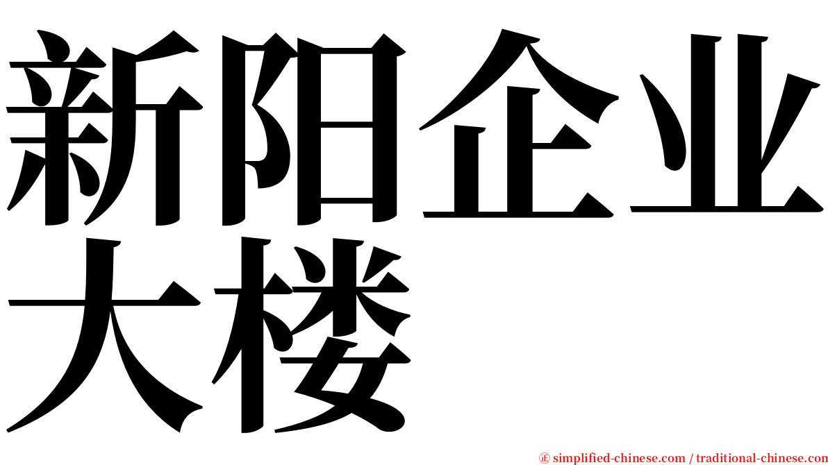 新阳企业大楼 serif font