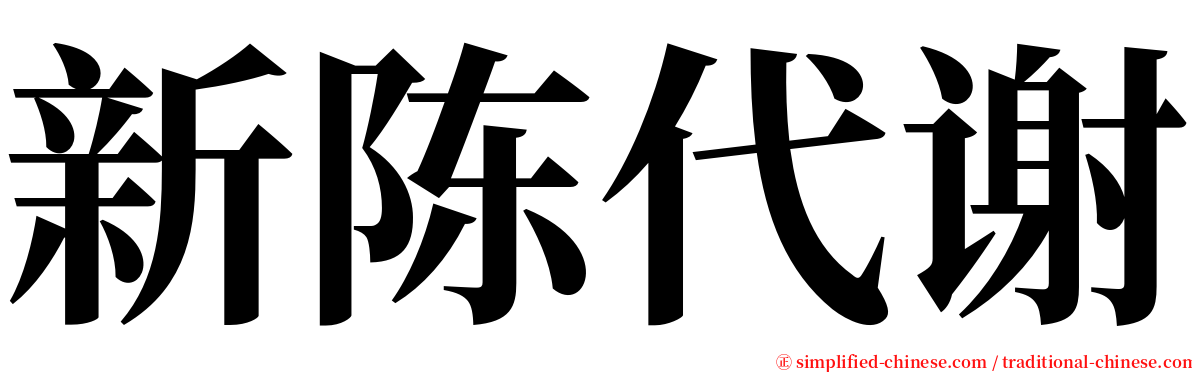 新陈代谢 serif font