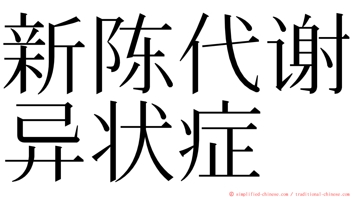 新陈代谢异状症 ming font