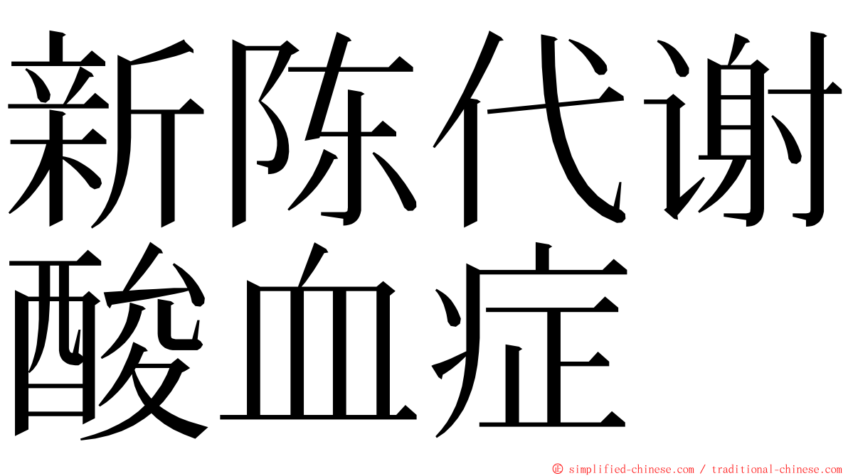 新陈代谢酸血症 ming font