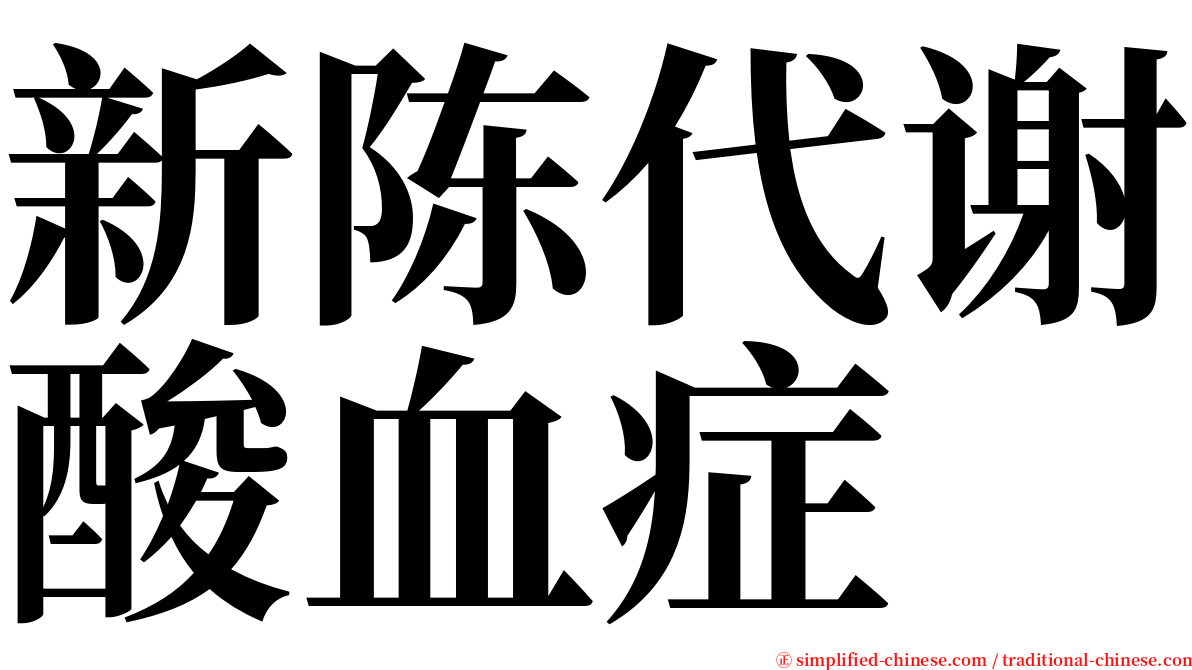 新陈代谢酸血症 serif font