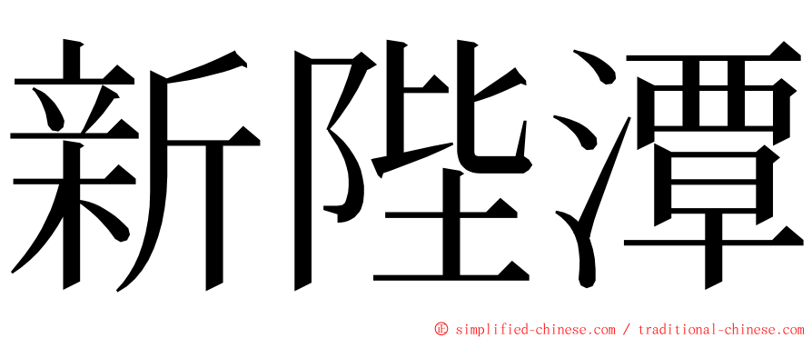 新陛潭 ming font