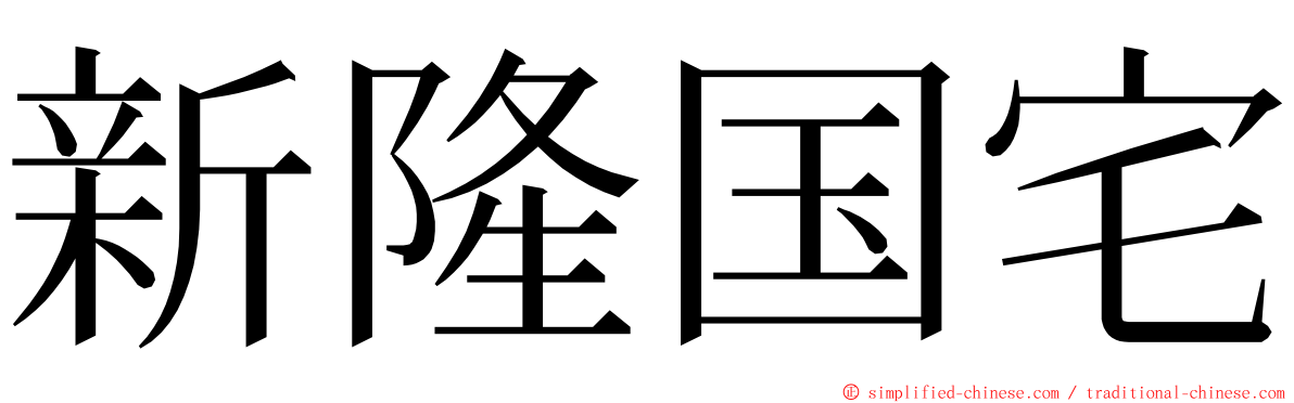 新隆国宅 ming font