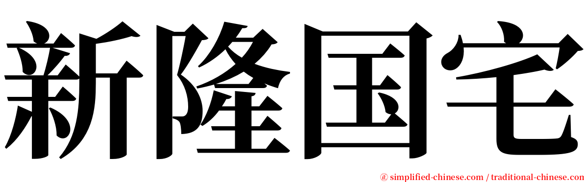 新隆国宅 serif font