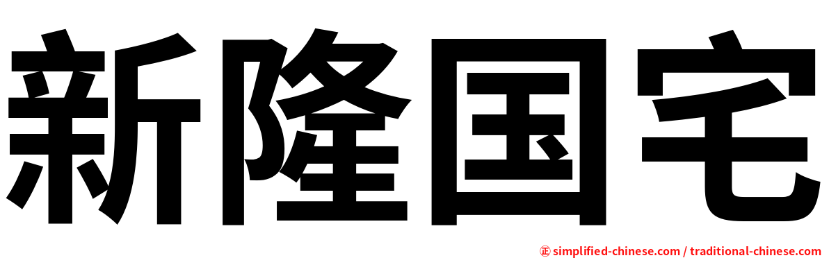 新隆国宅