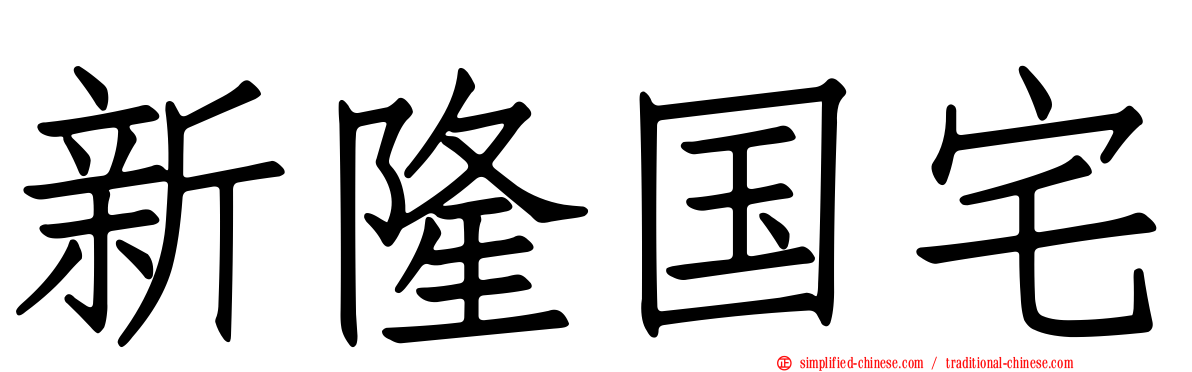 新隆国宅