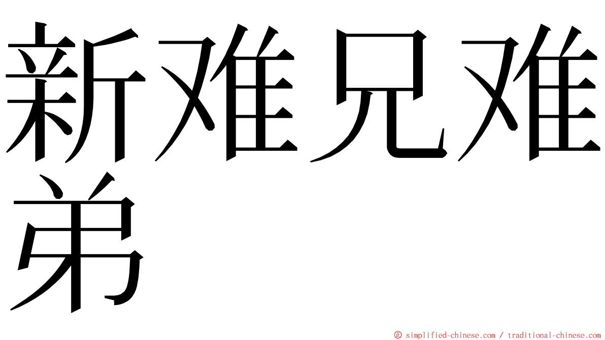 新难兄难弟 ming font