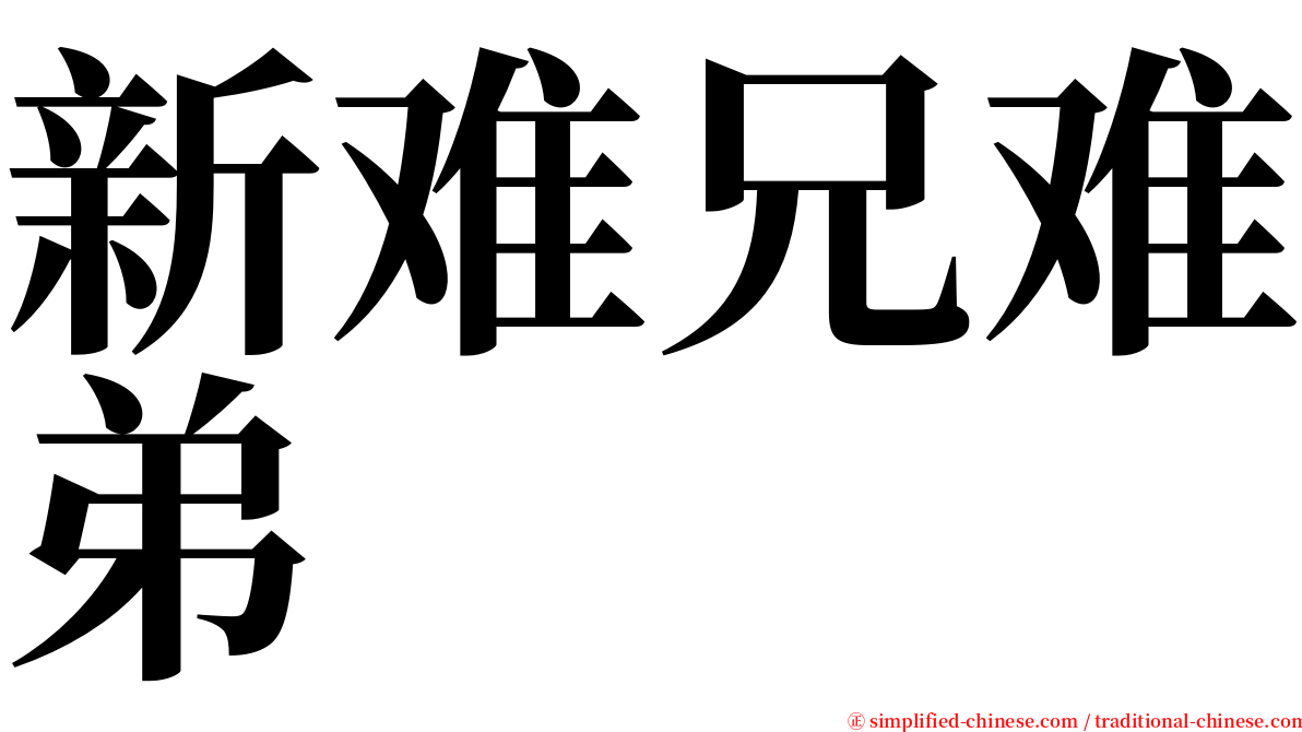 新难兄难弟 serif font