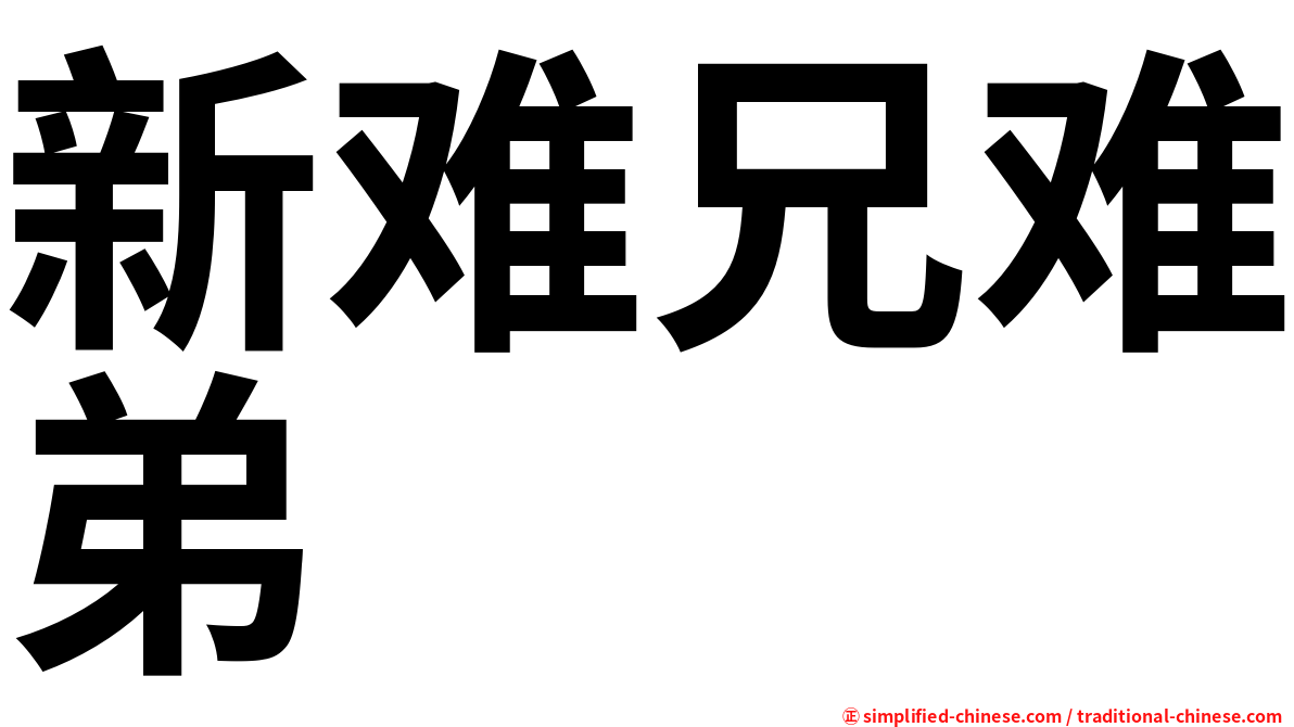 新难兄难弟