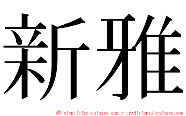 新雅 ming font