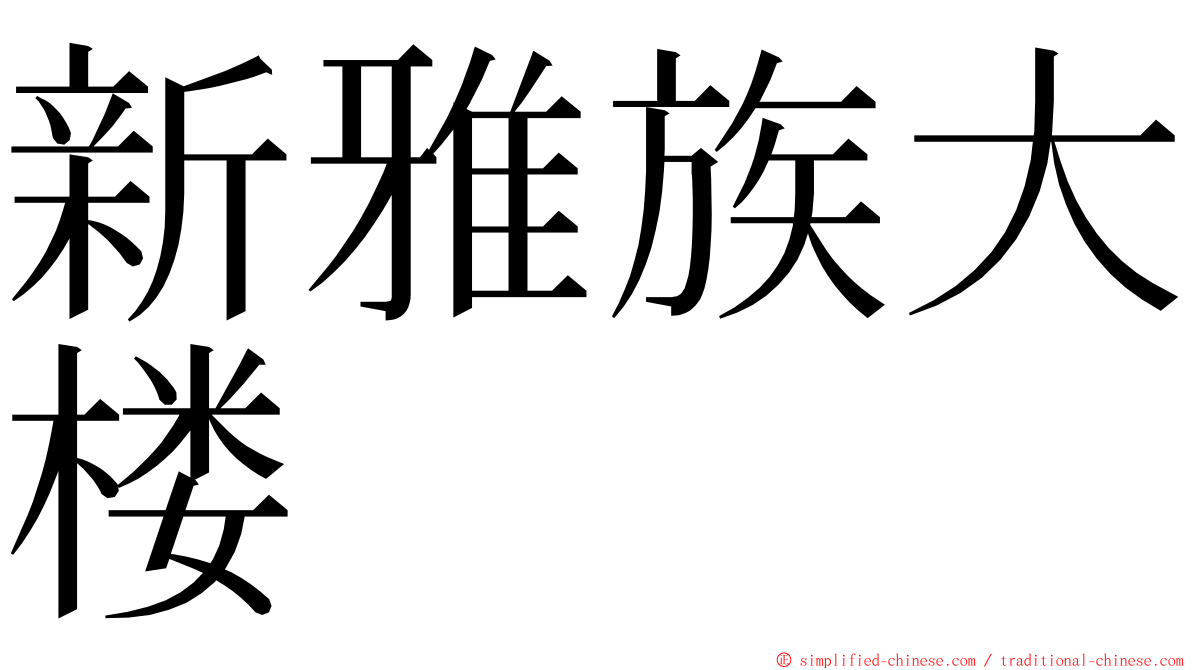 新雅族大楼 ming font