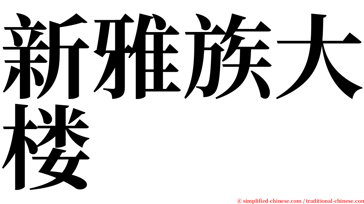 新雅族大楼 serif font