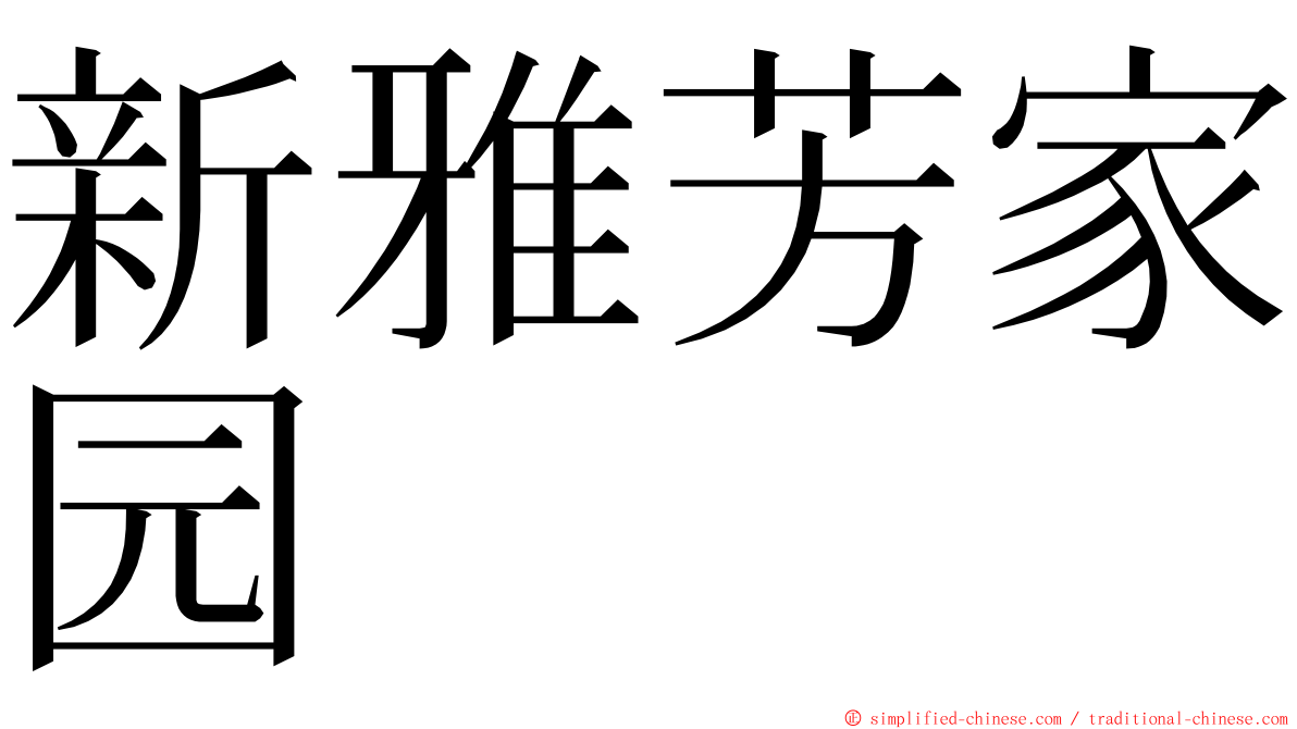 新雅芳家园 ming font