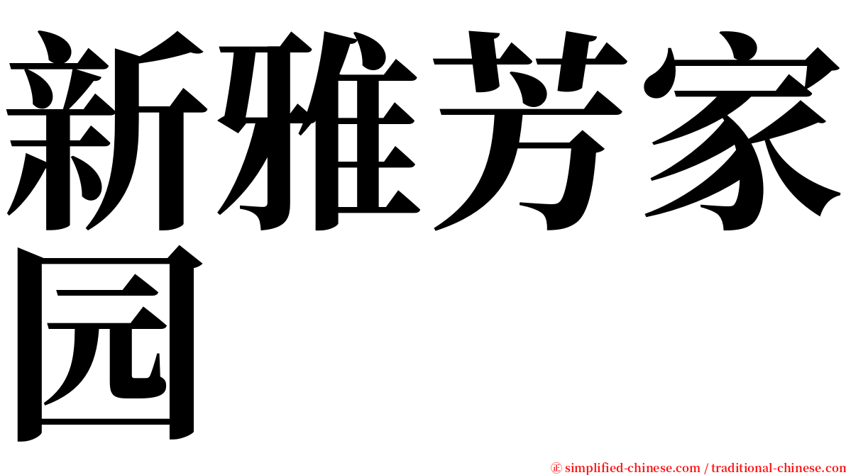 新雅芳家园 serif font