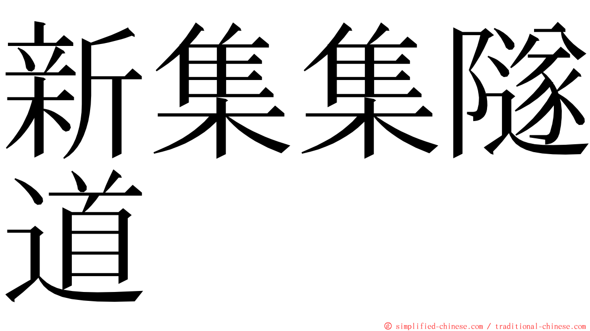 新集集隧道 ming font