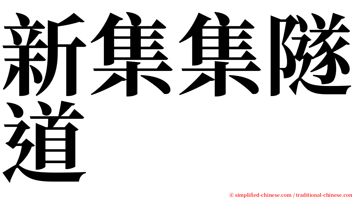 新集集隧道 serif font