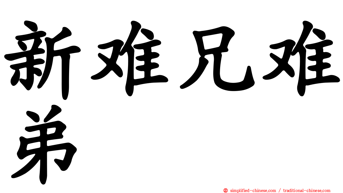 新难兄难弟