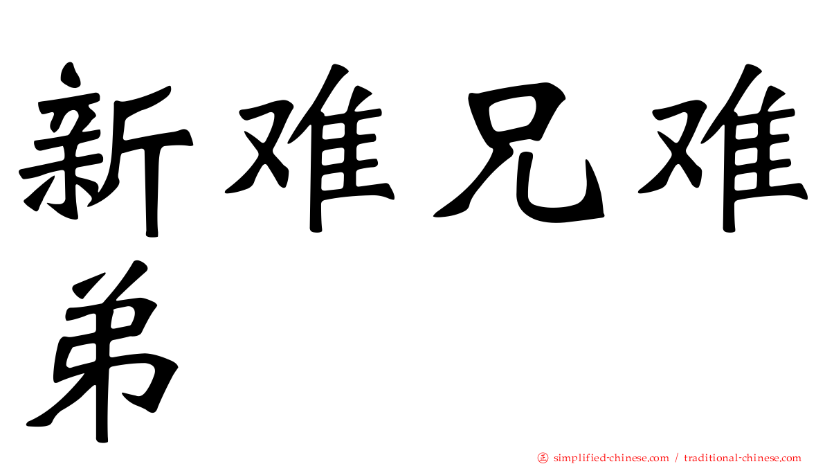 新难兄难弟
