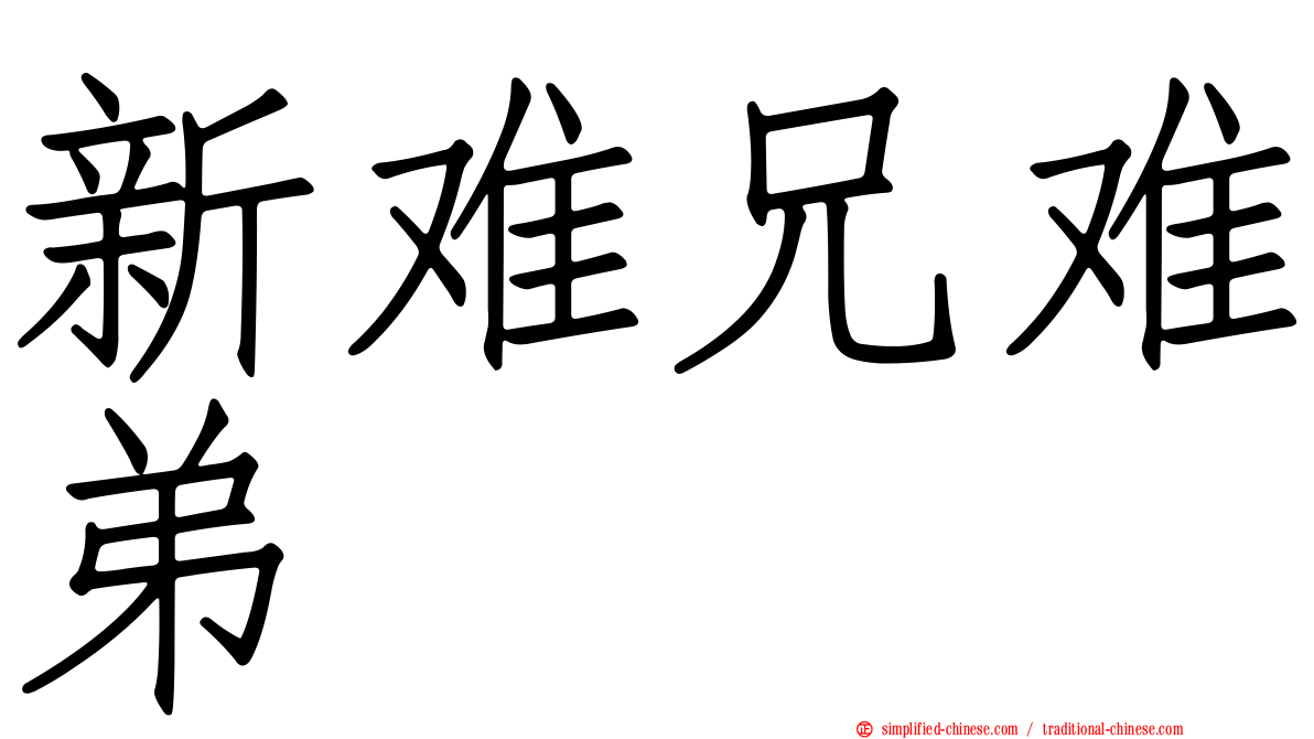 新难兄难弟