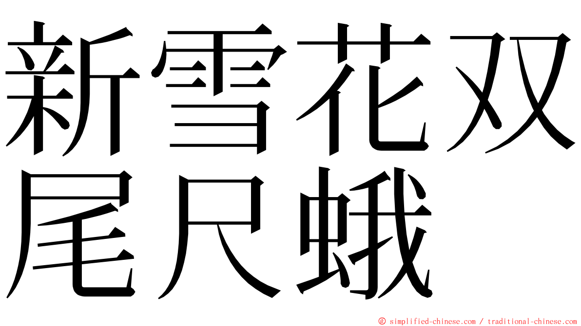 新雪花双尾尺蛾 ming font