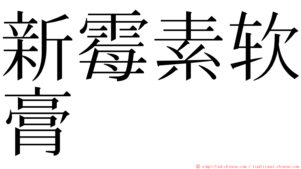 新霉素软膏 ming font