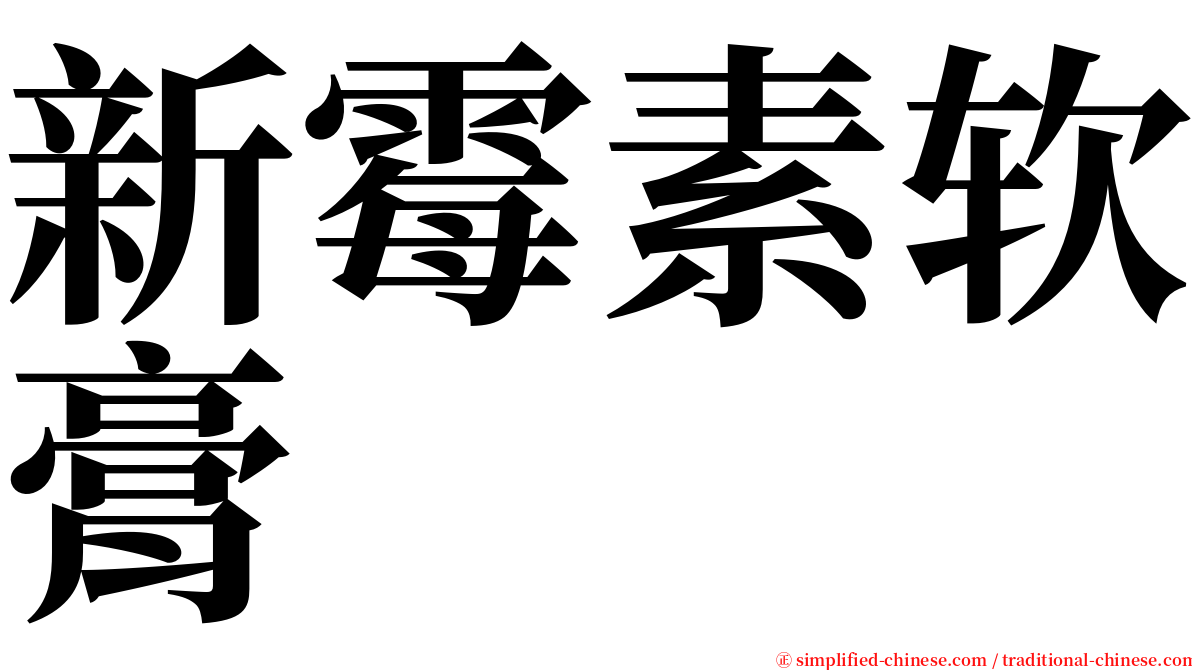 新霉素软膏 serif font