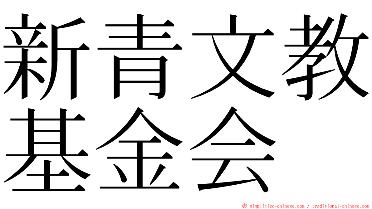 新青文教基金会 ming font