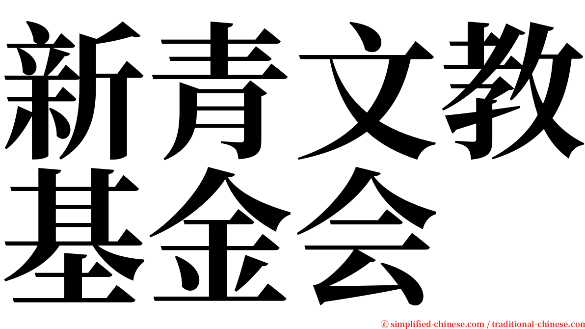 新青文教基金会 serif font