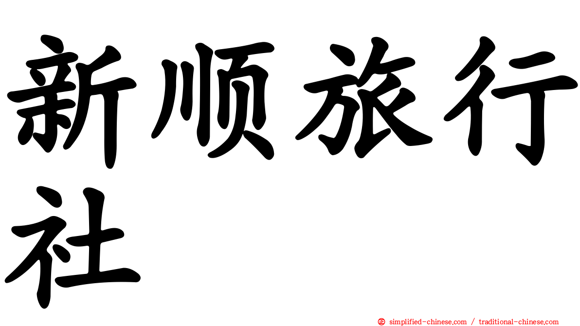 新顺旅行社