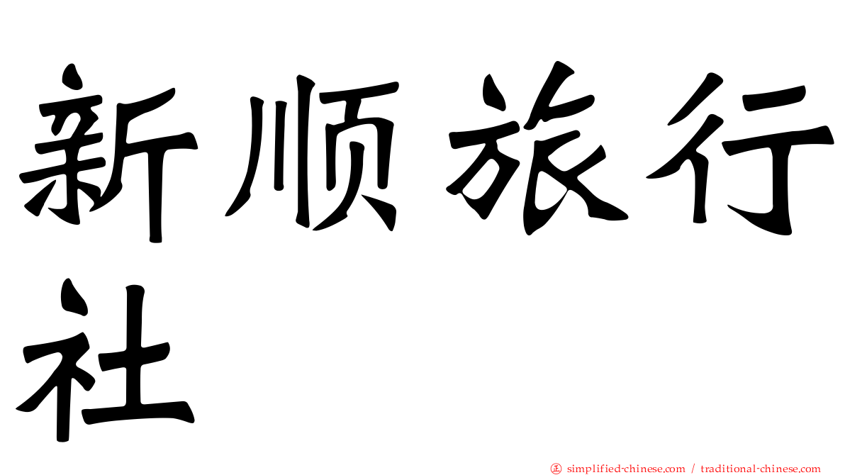 新顺旅行社