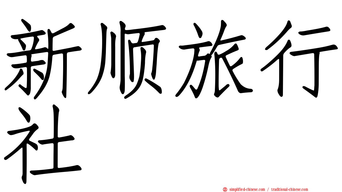 新顺旅行社
