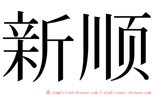 新顺 ming font