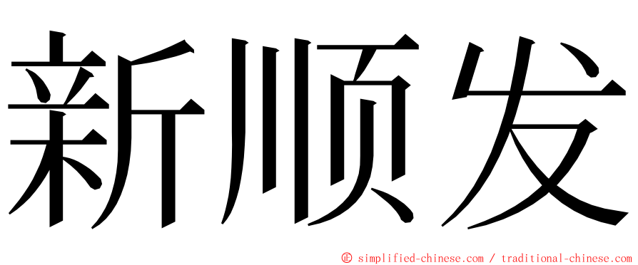 新顺发 ming font