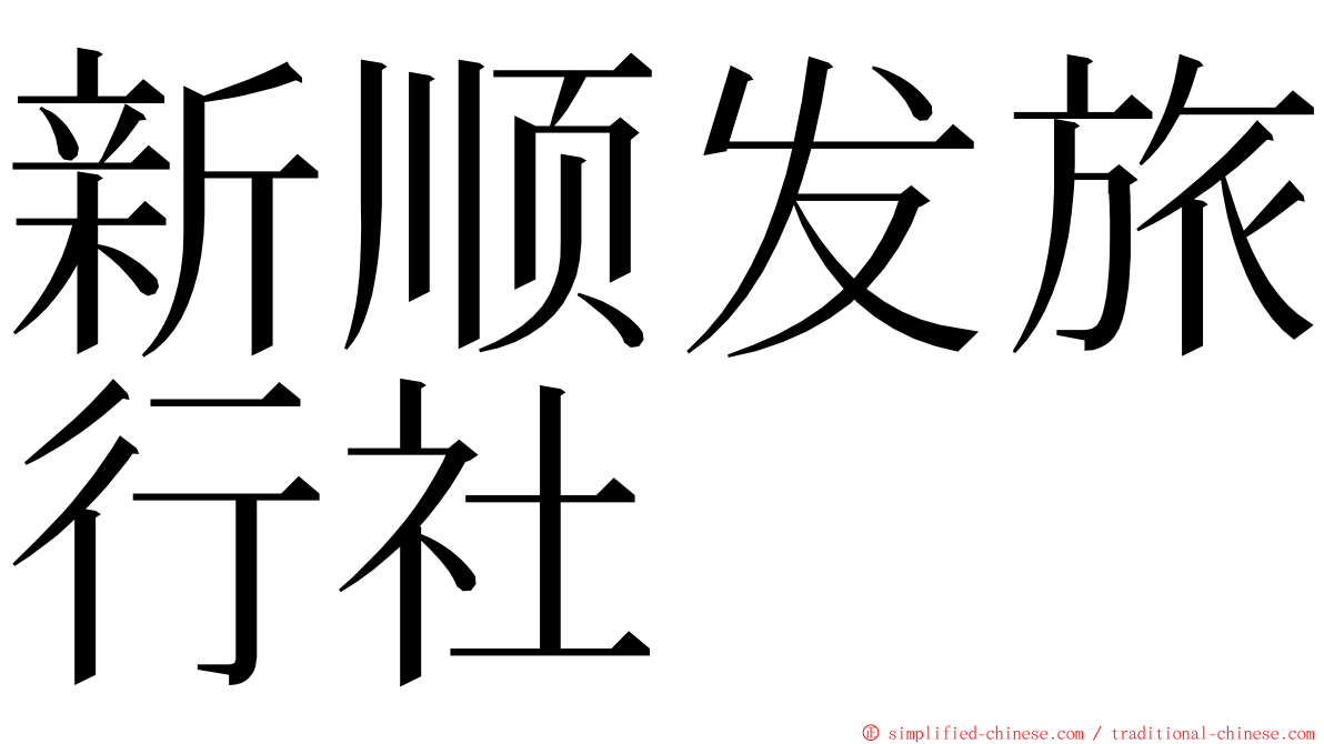 新顺发旅行社 ming font